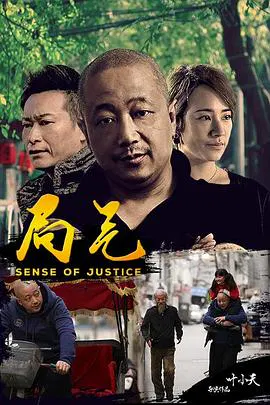 【喜剧片】局气