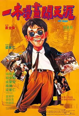 【喜剧片】一本漫画闯天涯粤语
