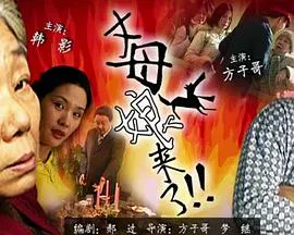 【喜剧片】丈母娘来了
