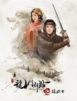 【动作片】龙门驿站10之狼武士