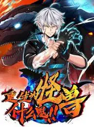 【国产动漫】重生为怪兽什么鬼