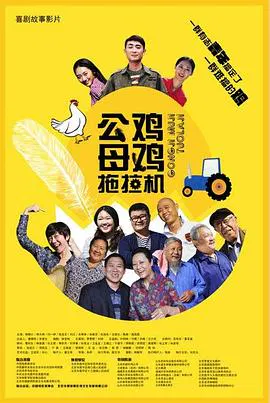 【喜剧片】公鸡母鸡拖拉机