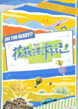 【大陆综艺】花花环游记
