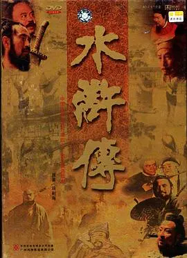 【国产剧】水浒传1998