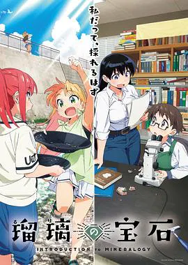【日韩动漫】瑠璃的宝石