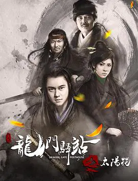 【动作片】龙门驿站1之太阳花
