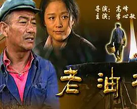 【剧情片】老油坊