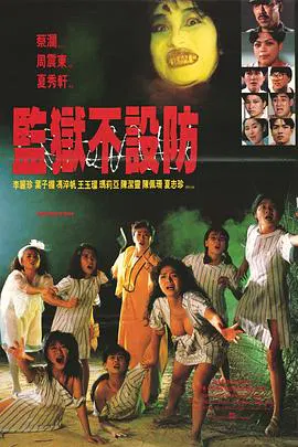 【喜剧片】监狱不设防
