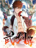 【国产动漫】武灵剑尊