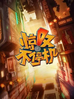 【大陆综艺】惊叹不停机