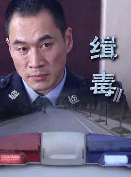 【剧情片】缉毒