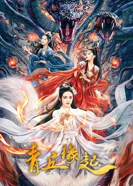 【爱情片】青丘缘起