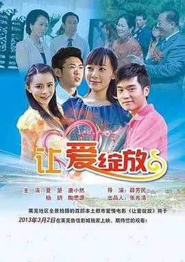 【爱情片】让爱绽放