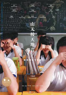 【喜剧片】山无棱天地合