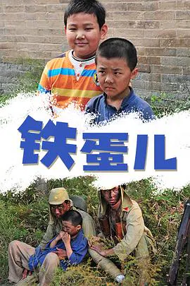 【剧情片】铁蛋儿