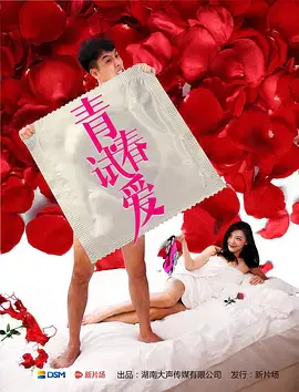 【爱情片】青春试爱