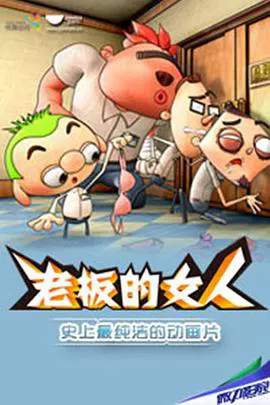 【动漫电影】老板的女人