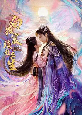【国产剧】白夜宸缘起三生