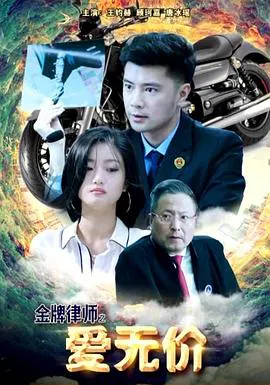 【剧情片】金牌律师之爱无价