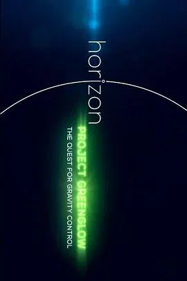 【记录片】地平线系列：绿光项目-探索引力控制