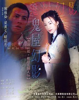 【惊悚片】鬼味人间II之鬼屋幻影