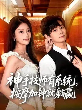 【短剧】神手技师有系统，按摩加钟就躺赢