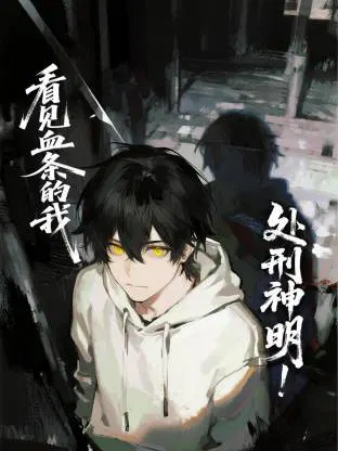 【国产动漫】看见血条的我，处刑神明！