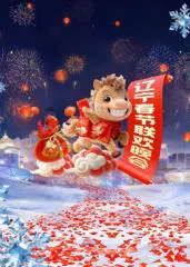 【大陆综艺】辽宁春节联欢晚会2026