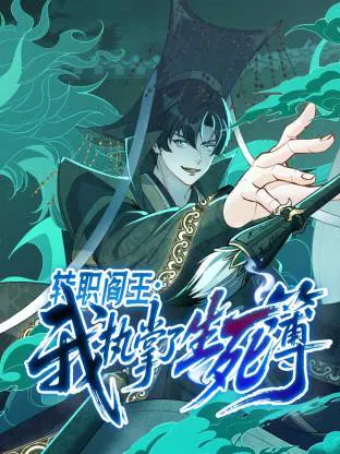 【国产动漫】转职阎王：我执掌了生死簿