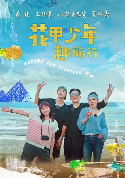 【港台综艺】花甲少年趣旅行第二季