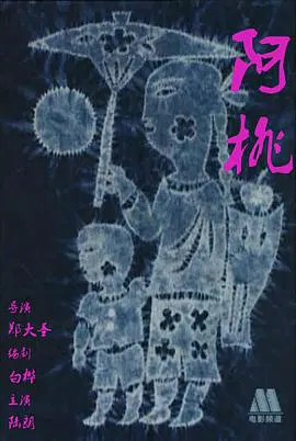 【剧情片】阿桃