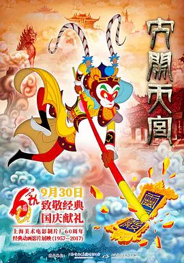 【动漫电影】镇山之宝大闹天宫