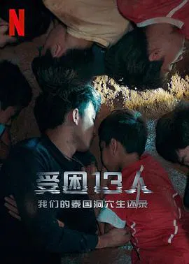 【记录片】被困的13人：我们如何在泰国洞穴中幸存
