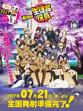 【动漫电影】妄想学生会 剧场版
